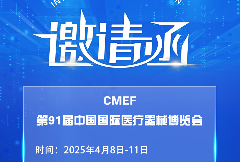 邀請函 | CMEF第91屆中國國際醫(yī)療器械博覽會(huì)